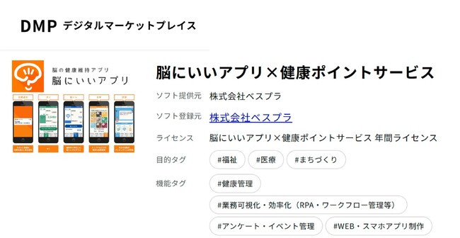 デジタル庁『デジタルマーケットプレイス（DMP）』に『脳にいいアプリ×健康ポイントサービス』が掲載