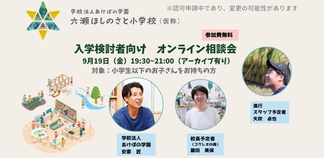 六瀬ほしのさと小学校（仮称）　オンライン相談会開催のお知らせ