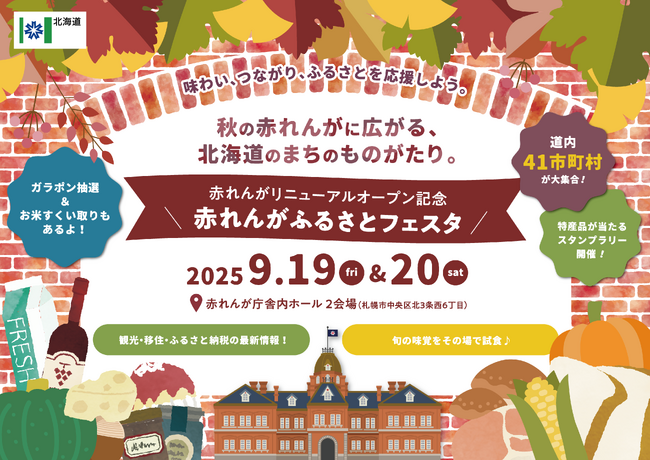 赤れんが庁舎のリニューアルを記念し、北海道ふるさと応援イベント「赤れんがふるさとフェスタ」開催　～味わい、つながり、ふるさとを応援しよう～