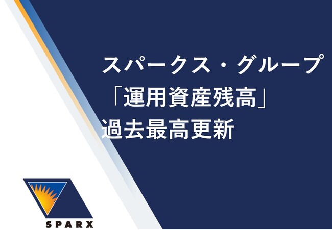 スパークス・グループ、運用資産残高が過去最高の2兆576億円を達成
