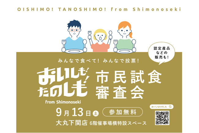 今年も開催！下関産品ブランドにふさわしい一品をみんなで投票！『おいしも！たのしも！』市民試食審査会を開催