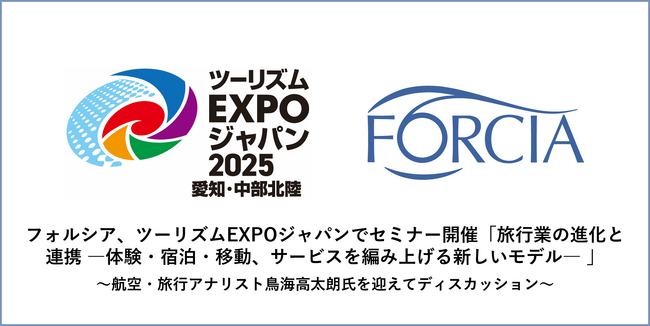 フォルシア、ツーリズムEXPOジャパンでセミナー開催「旅行業の進化と連携 ―体験・宿泊・移動、サービスを編み上げる新しいモデル― 」