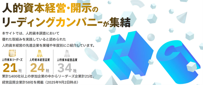「人的資本調査」歴代受賞企業特設ウェブサイト「HC Excellence」に当社の受賞歴と取り組みが掲載されました