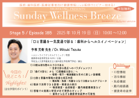 《医師・歯科医師・薬剤師向け》無料オンラインセミナー10/19(日)朝10時開催『口と胃腸を一気貫通で診る：歯科からヘルスイノベーション』手塚 充樹 先生(ヘルシーライフデンタルクリニック／院長)