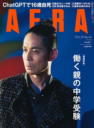巻頭特集は「働く親の中学受験」／AERA 9月8日発売