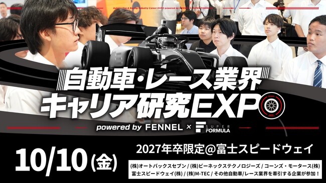 【規模拡大】10/10(金) SUPER FORMULA “金曜日パートナーDAY” 「自動車・レース業界 キャリア研究EXPO」開催決定・募集開始！