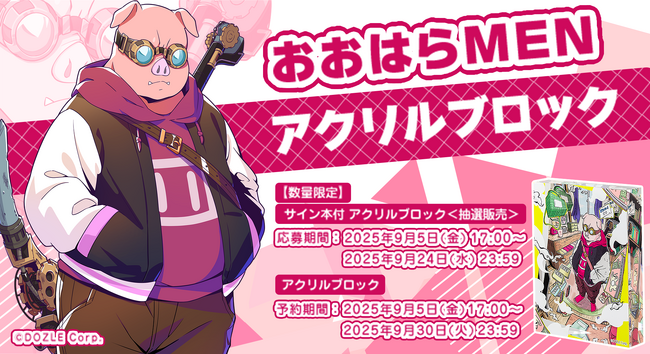 【重版記念！】おおはらMENの初エッセイ本『ぼくらの to be continued』カバーデザインのアクリルブロックが登場！