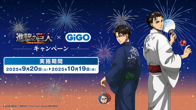 9月20日(土)より【進撃の巨人 × GiGO キャンペーン】の開催が決定！