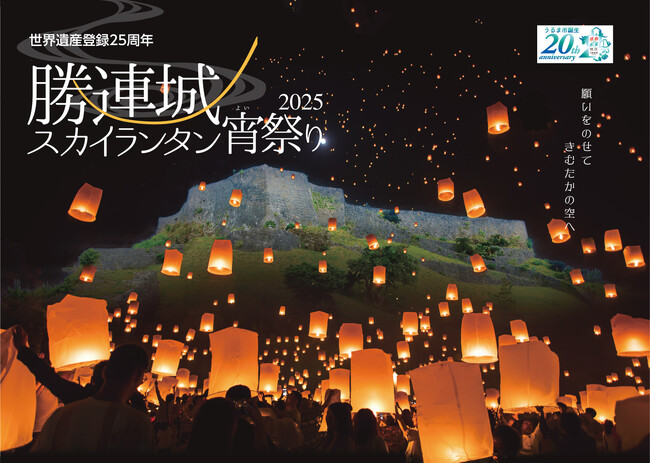 沖縄県うるま市 勝連城跡、世界遺産登録25周年記念イベント「勝連城スカイランタン宵祭り2025」を11月に開催