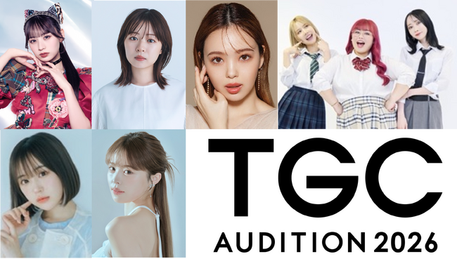 新進気鋭から大手まで！豪華芸能プロダクションが続々参画決定！TGCがプロデュースする次世代のスター発掘プロジェクトは7年目に突入！『TGC AUDITION 2026』開催決定！