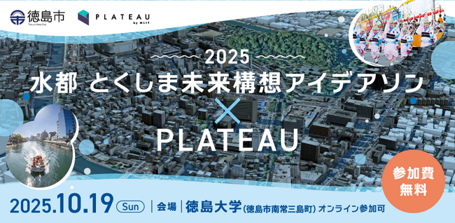 【徳島市】水都とくしま未来構想アイデアソン×PLATEAU 2025開催