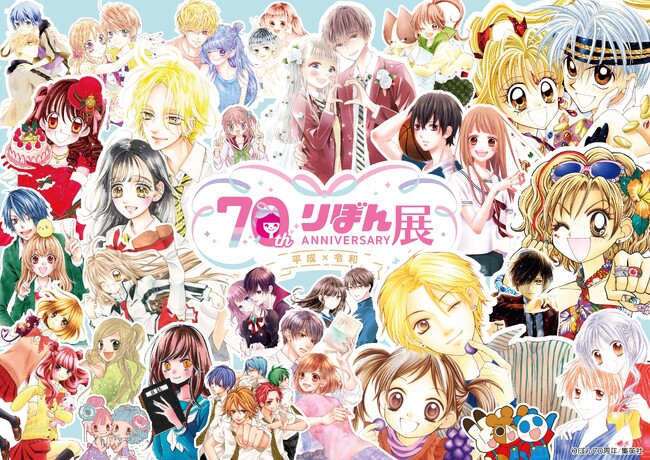 創刊70周年記念 りぼん展 ～平成×令和～　開催決定！記念グッズ情報解禁！