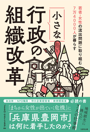 豊岡市のジェンダーギャップ解消の取組を紹介する本が出版