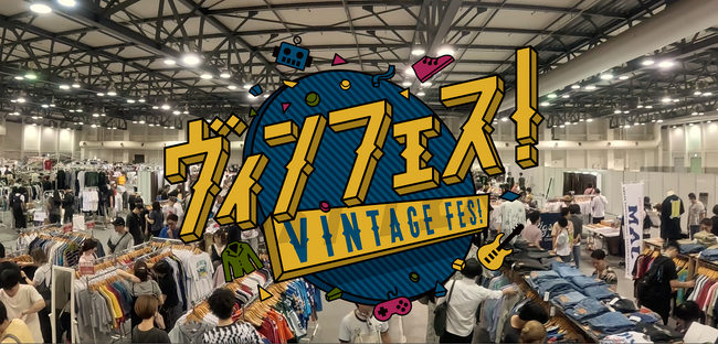 関西の古着好き必見！西日本最大級のレトロ・ヴィンテージの祭典【ヴィンフェス！- Vintage Fes! - 2025】神戸で開催！お得な前売券販売中