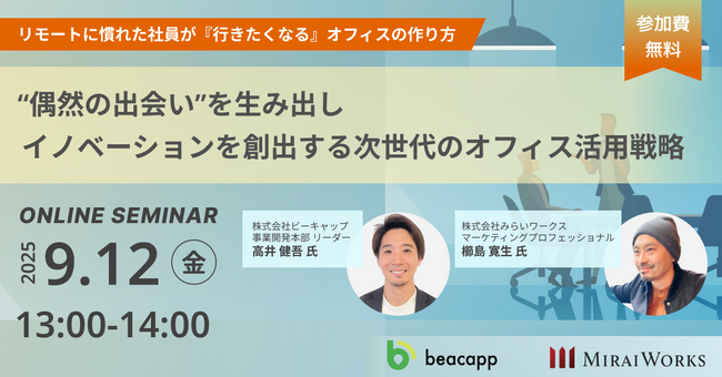 【9月12日（金）オンライン開催】リモートに慣れた社員が『行きたくなる』オフィスの作り方 ～“偶然の出会い”を生み出し、イノベーションを創出する次世代のオフィス活用戦略～｜無料セミナー