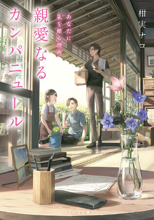 舞台は立川、「泣ける文芸小説コンテスト」受賞作家が贈る、号泣小説『親愛なるカンパニュール　あなたに花を贈る理由』9月20日発売！