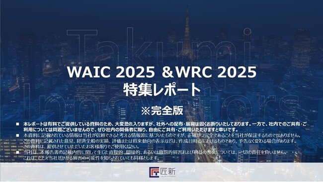 匠新作成「WAIC＋WRC 2025特集レポート」完全版公開！