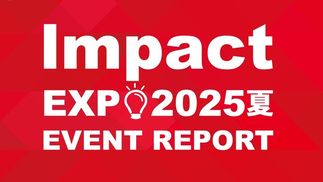 「インパクトホールディングスグループ Impact EXPO 2025 夏」 開催結果のお知らせ