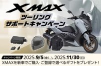 「XMAXツーリングサポートキャンペーン」について