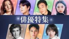 【TVer】TVer初配信作品を含む2025年秋の「俳優ドラマ特集」＆「名作ドラマ特集」配信開始