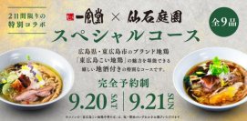 一風堂が広島唯一のブランド地鶏【東広島こい地鶏】を使用したラーメンを共同開発！地域の味覚を詰め込んだコース料理を東京でお披露目！