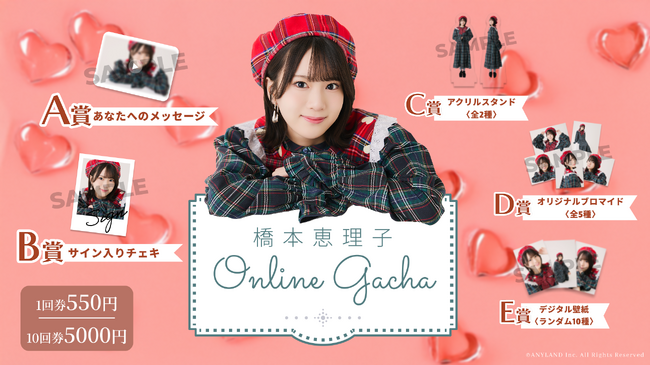 【9/5～9/11開催】AKB48 橋本恵理子 初となるオンラインガチャの販売が決定！