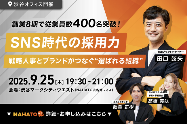 【9月25日】ナハト主催のオフラインイベント『SNS時代の採用力　戦略人事とブランドがつなぐ“選ばれる組織”』を開催