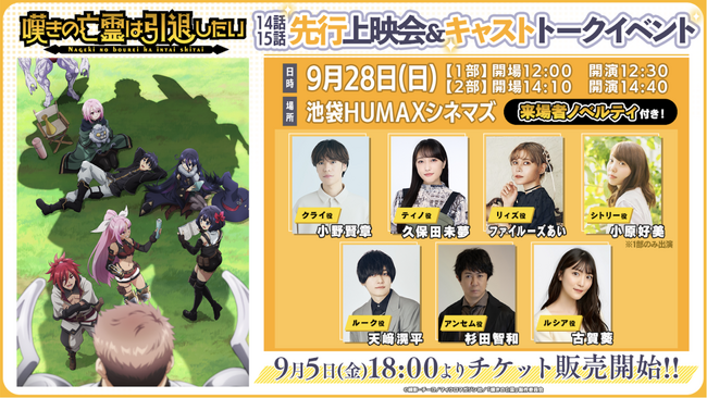 TVアニメ『嘆きの亡霊は引退したい』先行上映会実施決定！9月5日（金）18:00よりチケット販売開始！