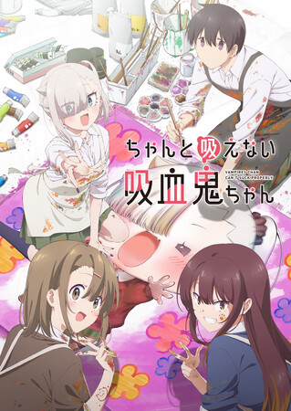 TVアニメ「ちゃんと吸えない吸血鬼ちゃん」10月12日(日)より放送・配信開始！キービジュアル公開！メインキャストが出演する生配信番組の実施が決定！