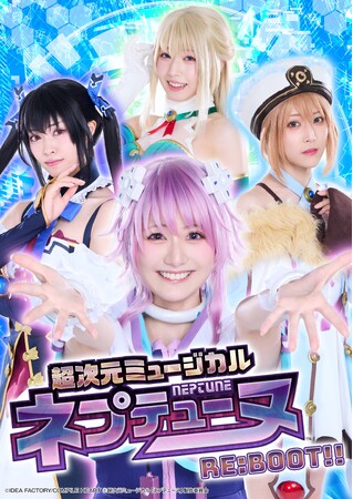 超次元ミュージカル「ネプテューヌ」Re:BOOT!!キービジュアル公開！中川梨花、田口華、北澤早紀、陽高真白、安藤千伽奈らが出演