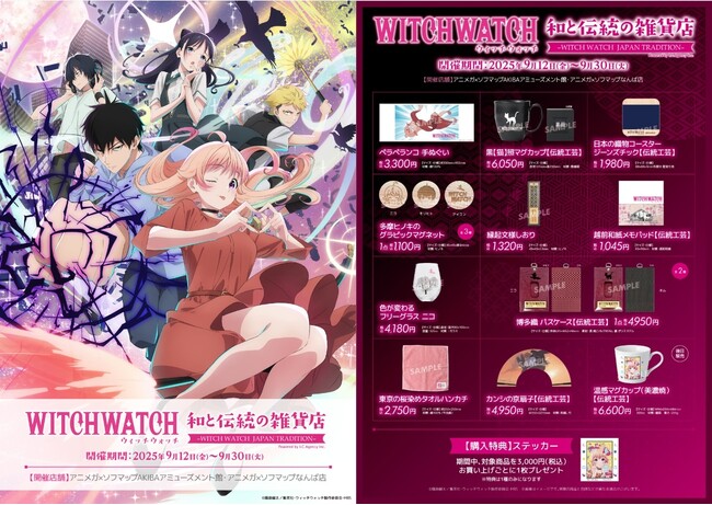 TVアニメ『ウィッチウォッチ』の世界観と伝統工芸の出会い-「ウィッチウォッチ 和と伝統の雑貨店」ポップアップショップ、大阪・東京で展開