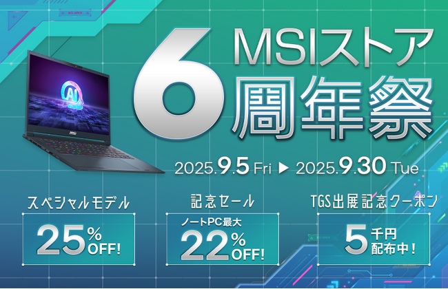 スペシャルモデルを含むノートPCが最大25％OFF！！ 「MSIストア 6周年祭」開催