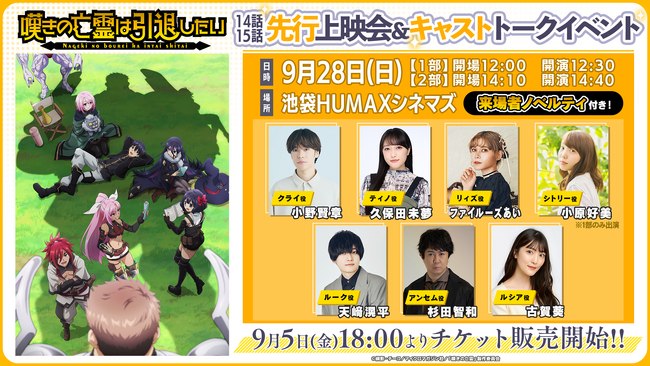 TVアニメ『嘆きの亡霊は引退したい』先行上映会の詳細情報解禁&9月5日（金）よりチケット販売開始！小野賢章さんをはじめとするストグリ&ティノの声優陣が全員集結!!