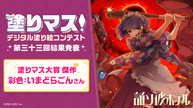 「誰ソ彼ホテル」シリーズの美麗な線画を塗った塗り絵作品が集結！　塗り絵コンテスト「塗りマス！」第三十三回の受賞作品を発表