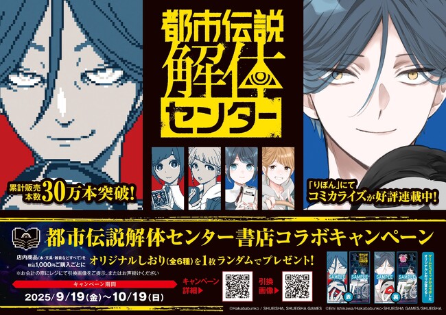 ゲーム「都市伝説解体センター」のコミカライズ発売記念！書店コラボキャンペーンを9月19日より全国582書店で開催