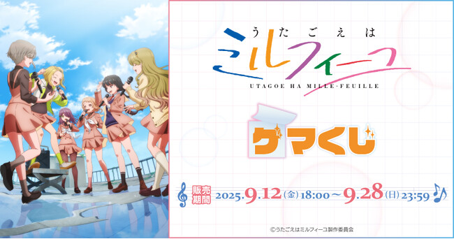 TVアニメ『うたごえはミルフィーユ』より、オンラインくじが2025年9月12日(金) 18:00よりゲーマーズにて販売開始!!