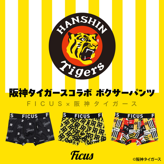 阪神タイガースとFICUSのコラボボクサーパンツ9/5より販売開始