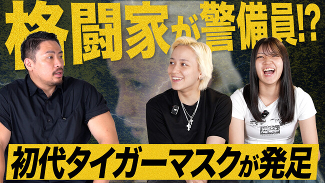 初代タイガーマスク・佐山サトル発足“(株)大熊警備隊”が新YouTubeチャンネル「クマデミー～KUMADEMY～」を開設！