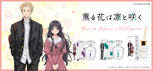 TVアニメ「薫る花は凛と咲く」より、香水とディフューザーが登場！