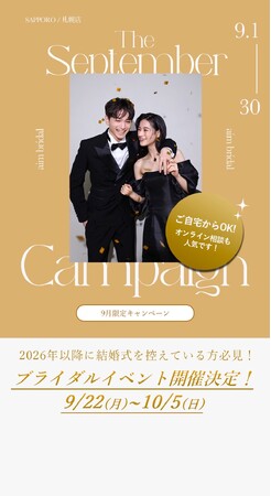 【aim札幌店】9月限定お得なブライダル・ソロキャンペーン, フェア情報！