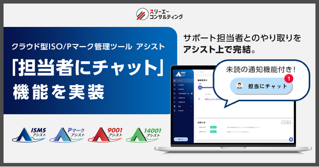クラウド型ISO／Pマーク管理ツール『ISMSアシスト』『Pマークアシスト』『9001アシスト』『14001アシスト』に「担当者にチャット」機能を実装。認証業務のやり取りが『アシスト』内で完結可能に