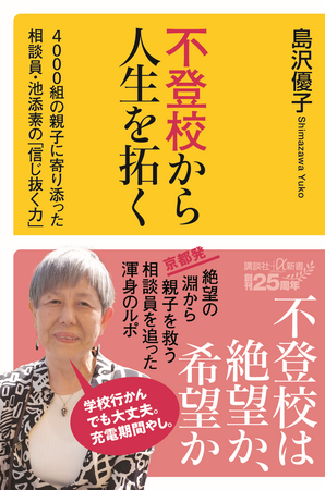 不登校は34万人超…親子4000組に寄り添った相談員の言葉を追う『不登校から人生を拓く』が伝える「不登校の現実にどう向き合うか」
