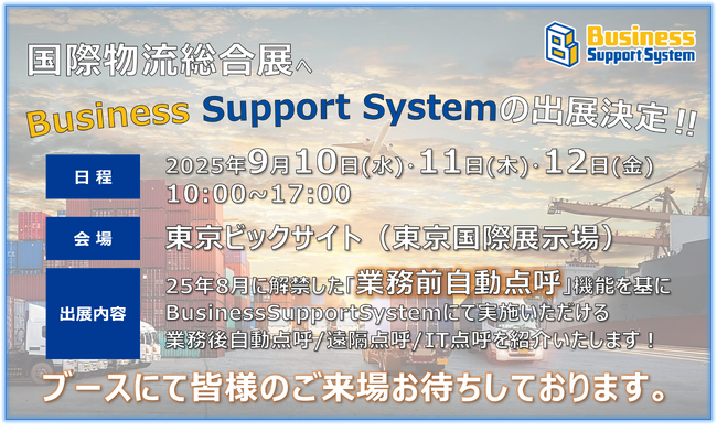 運送事業者向け点呼システム「国際物流総合展」に出展（9月10日～12日開催）