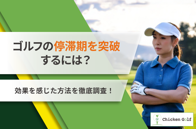 約8割のゴルファーが経験!ゴルフの停滞期の突破口を徹底解剖!