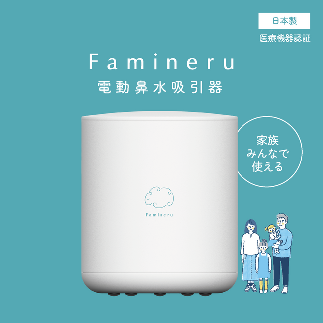 日本製鼻水吸引器「Famineru」がMakuakeで目標4,929%達成！一般販売は11月1日より開始予定