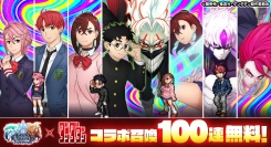 コラボ召喚100連無料！『グランドサマナーズ』本日、9/5(金)より大人気TVアニメ『ダンダダン』とのコラボ前編開始！