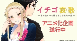 「AnimeFestaオリジナル」新作決定！生イキな義妹とカタブツな義兄のハチャメチャラブコメ！『イチゴ哀歌』TVアニメ化企画進行中！