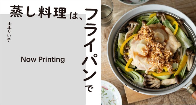 【大ブームの蒸し料理】いつものフライパンでラクラク！　ほったらかし調理のレシピ本『蒸し料理は、フライパンで』予約開始