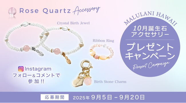 10月誕生石「ローズクォーツ＆トルマリン」のアクセサリーが当たる！ハワイ発パワーストーンブランド「マルラニハワイ」にて、プレゼントキャンペーンを開催いたします