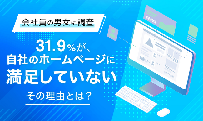 【会社員の男女に調査】31.9％が、自社のホームページに「満足していない」その理由とは？